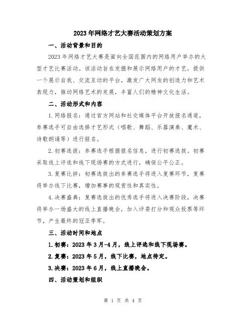 2023年网络才艺大赛活动策划方案