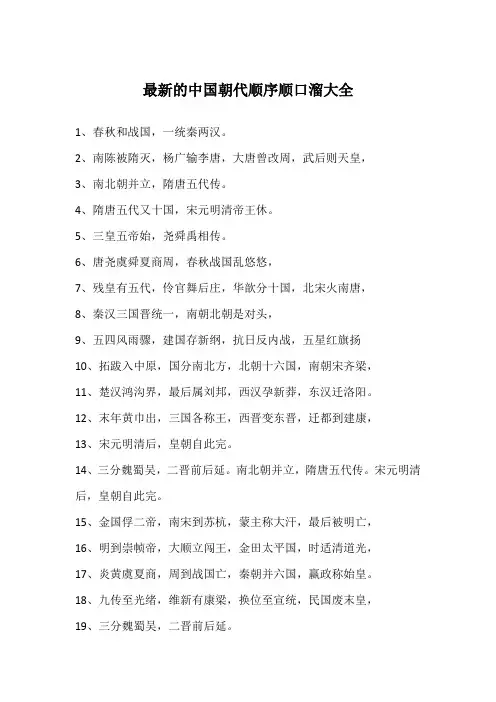 最新的中国朝代顺序顺口溜大全