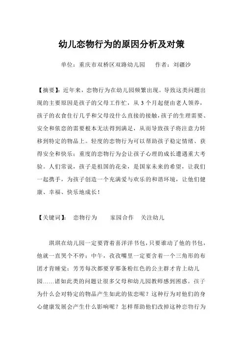 幼儿恋物行为的原因分析及对策