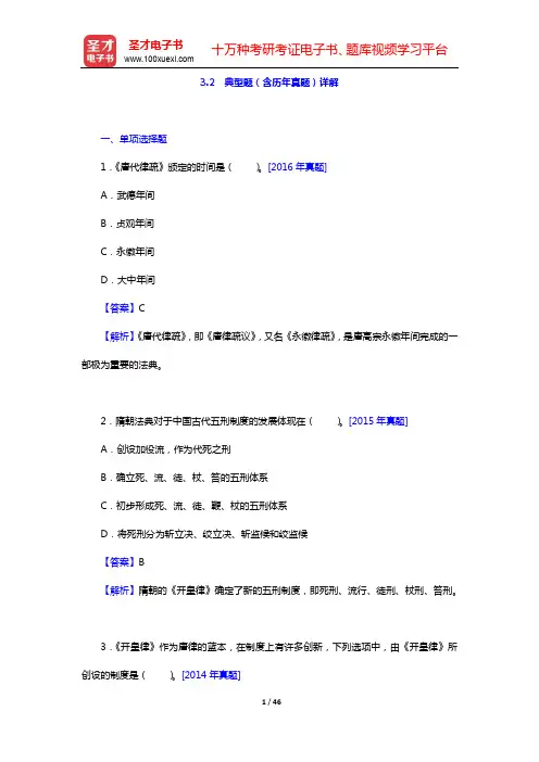 政法干警招录考试专业综合Ⅱ《中国法制史》(硕士类)典型题(含历年真题)详解-第3章 隋唐宋法律制度【