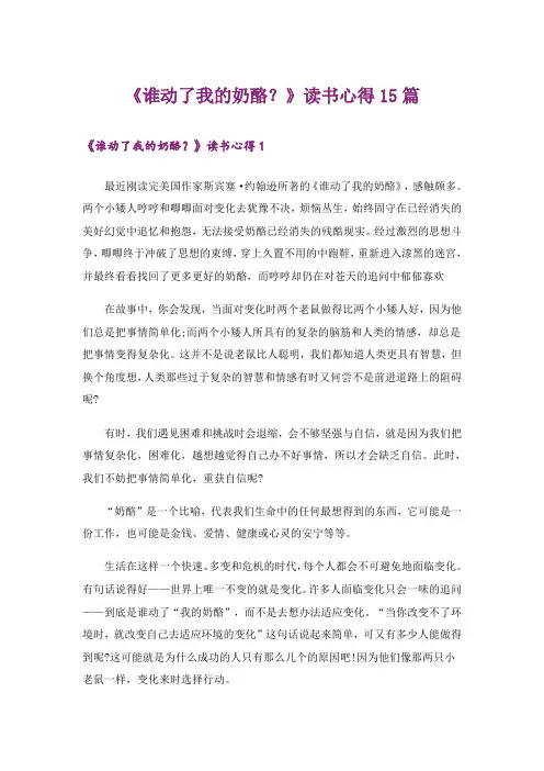 《谁动了我的奶酪？》读书心得15篇