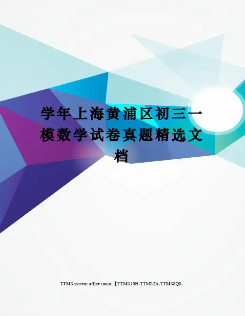 学年上海黄浦区初三一模数学试卷真题精选文档