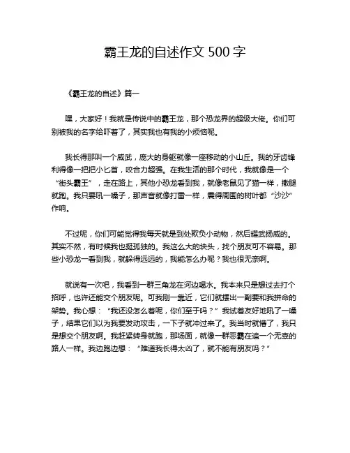霸王龙的自述作文500字