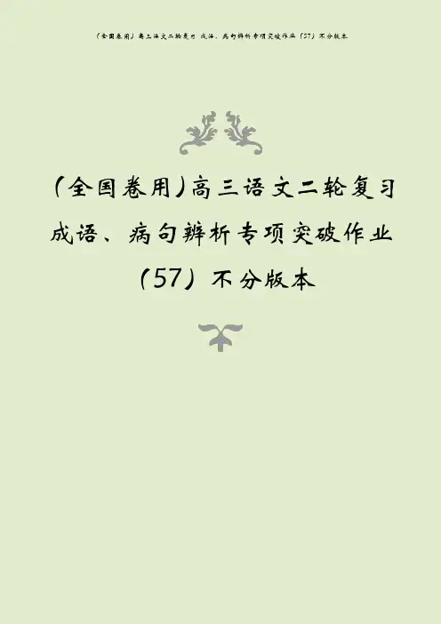 (全国卷用)高三语文二轮复习 成语、病句辨析专项突破作业(57)不分版本