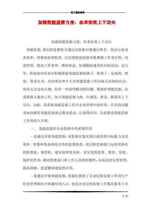 加强效能监察力度、在求实效上下功夫