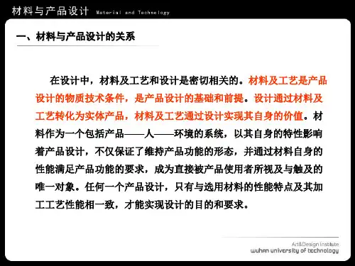 材料与产品设计的关系