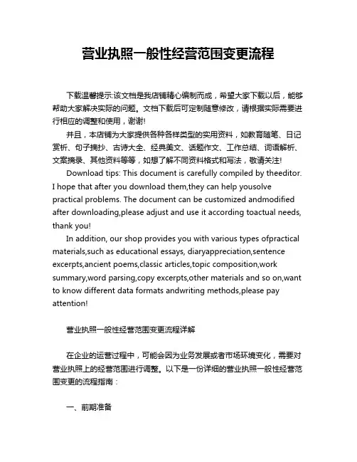 营业执照一般性经营范围变更流程