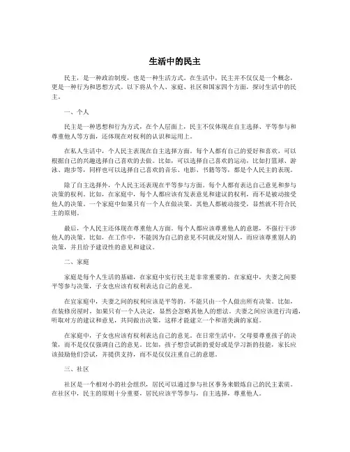 生活中的民主