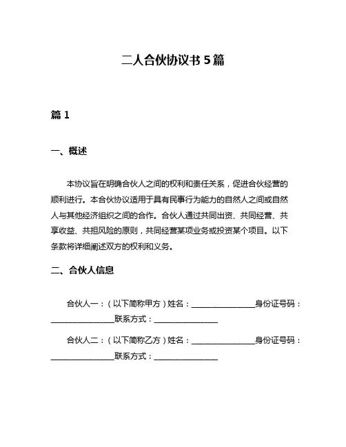 二人合伙协议书5篇