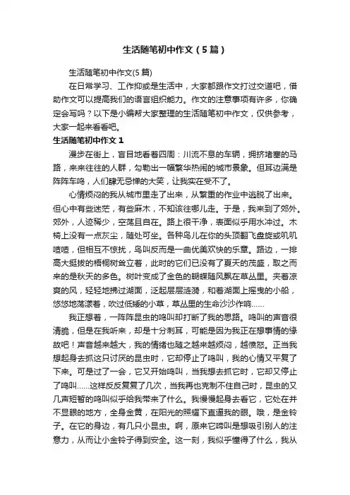 生活随笔初中作文（5篇）