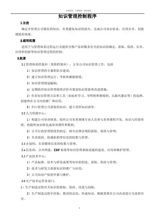 2015版ISO9001知识管理控制程序
