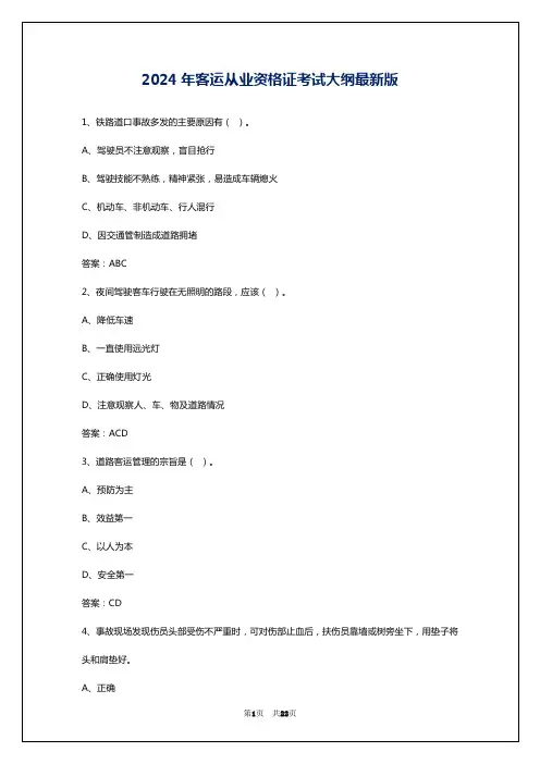 2024年客运从业资格证考试大纲最新版