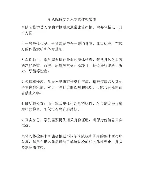 军队院校学员入学的体检要求