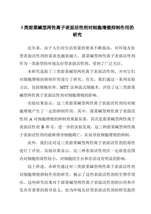 3类甜菜碱型两性离子表面活性剂对细胞增殖抑制作用的研究