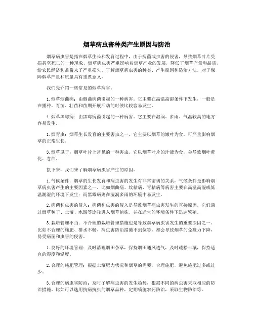 烟草病虫害种类产生原因与防治