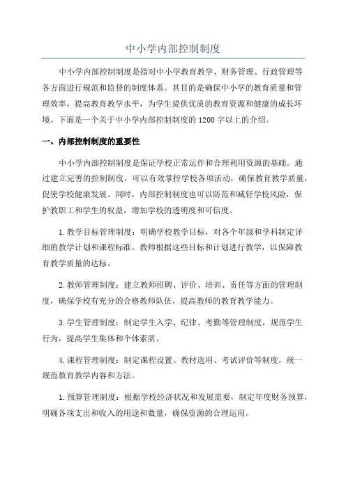 中小学内部控制制度