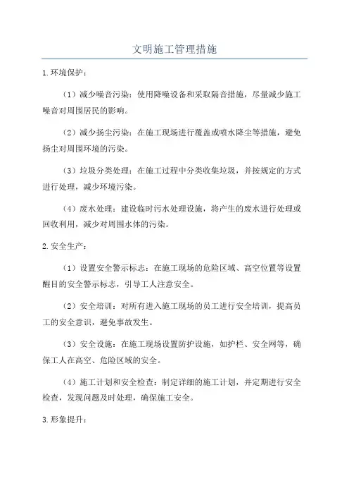 文明施工管理措施
