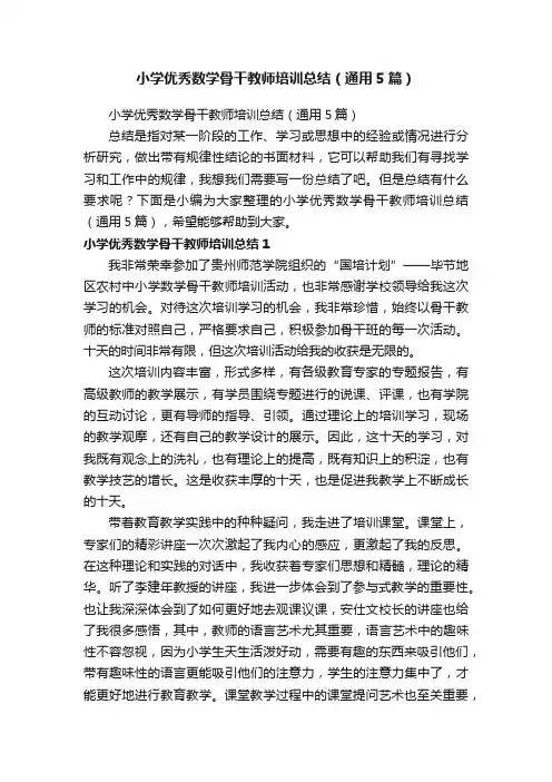 小学优秀数学骨干教师培训总结（通用5篇）