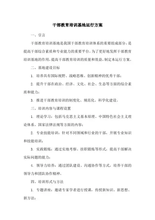 干部教育培训基地运行方案
