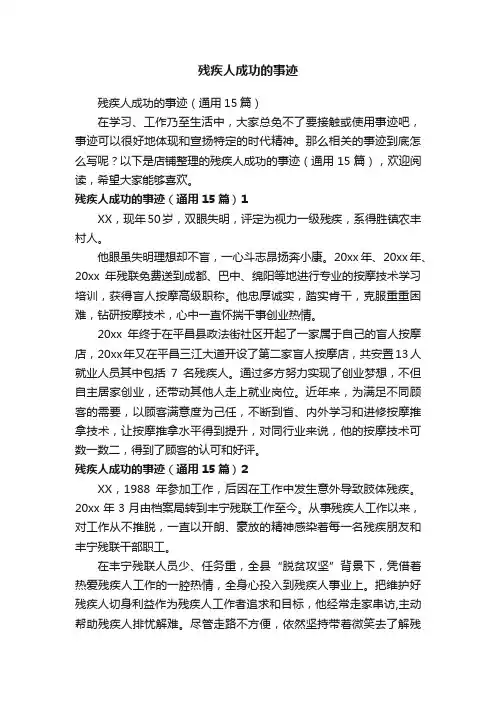残疾人成功的事迹