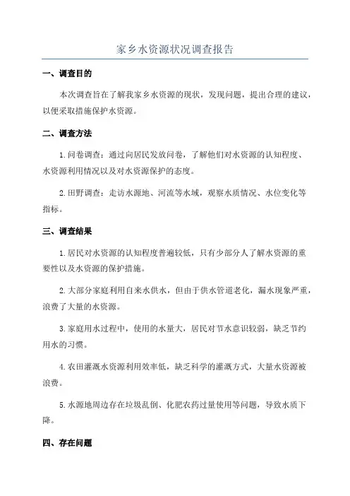 家乡水资源状况调查报告