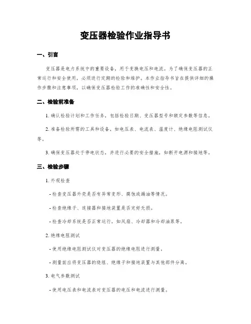变压器检验作业指导书