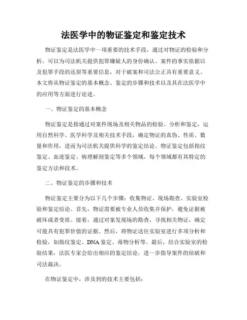 法医学中的物证鉴定和鉴定技术