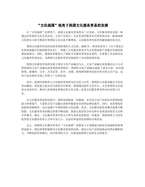 “文化强国”视角下我国文化服务贸易的发展