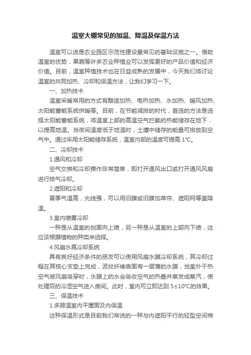 温室大棚常见的加温、降温及保温方法