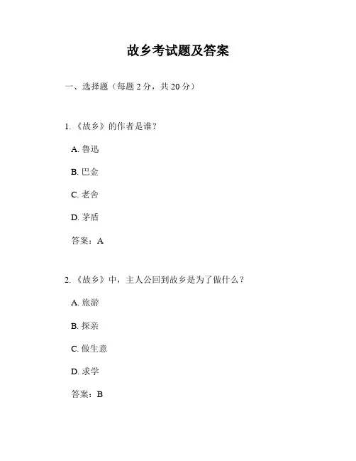 故乡考试题及答案