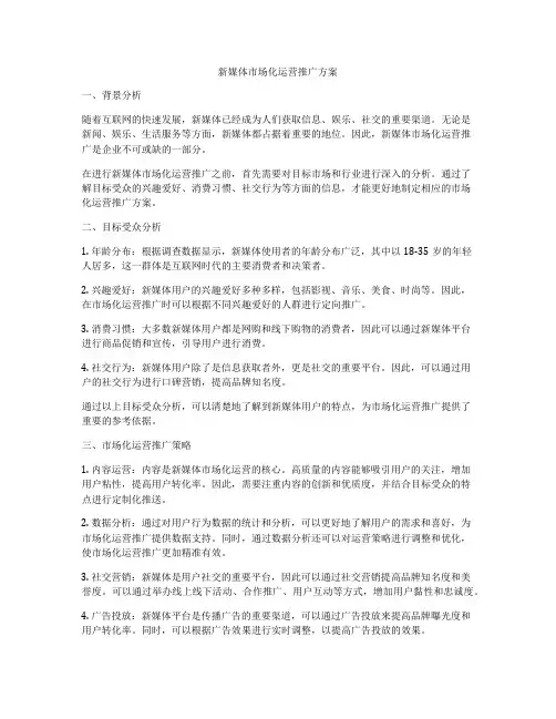新媒体市场化运营推广方案