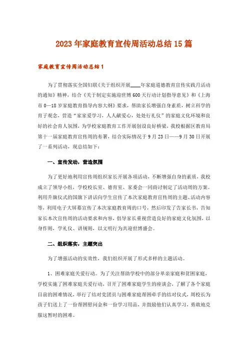 2023年家庭教育宣传周活动总结15篇