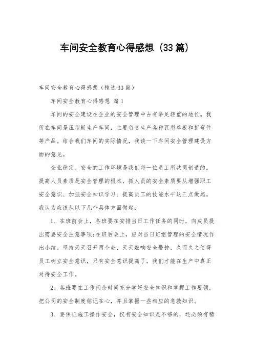 车间安全教育心得感想(33篇)