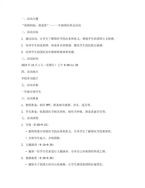 一年级国庆班会活动方案