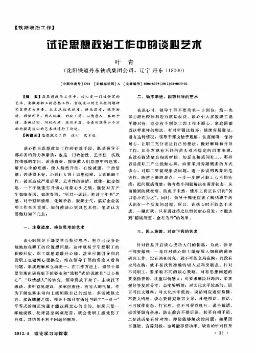 试论思想政治工作中的谈心艺术