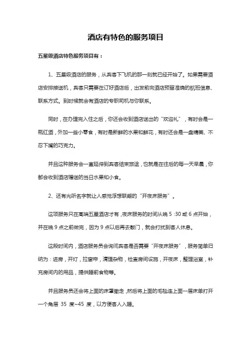酒店有特色的服务项目