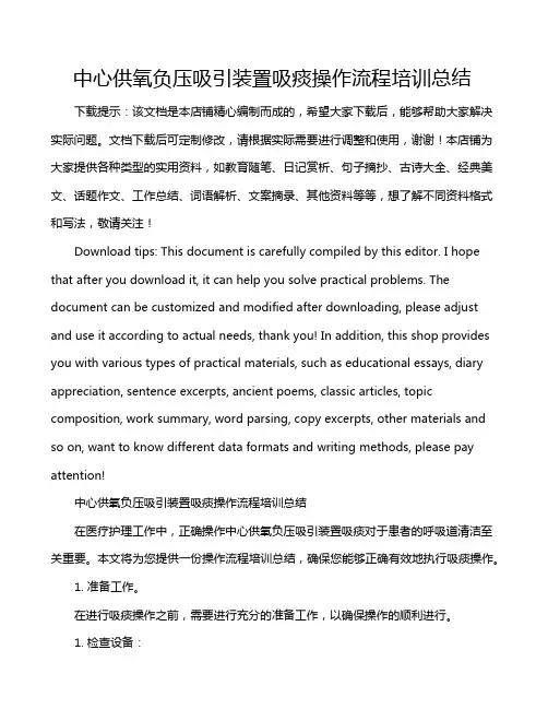 中心供氧负压吸引装置吸痰操作流程培训总结