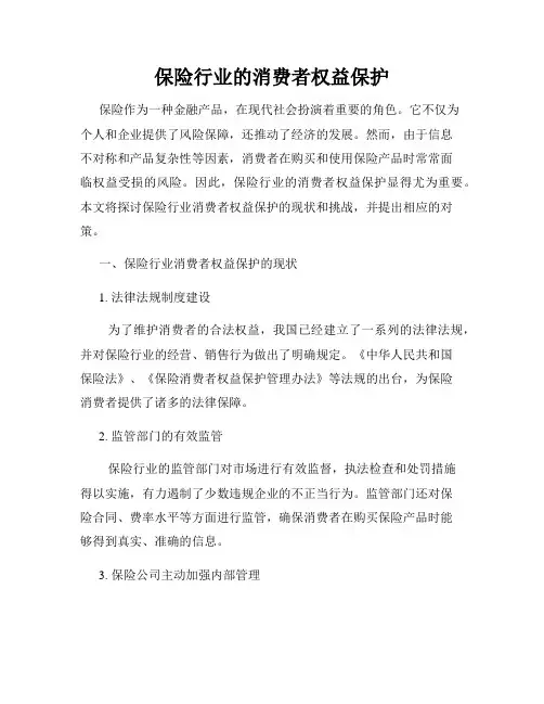 保险行业的消费者权益保护