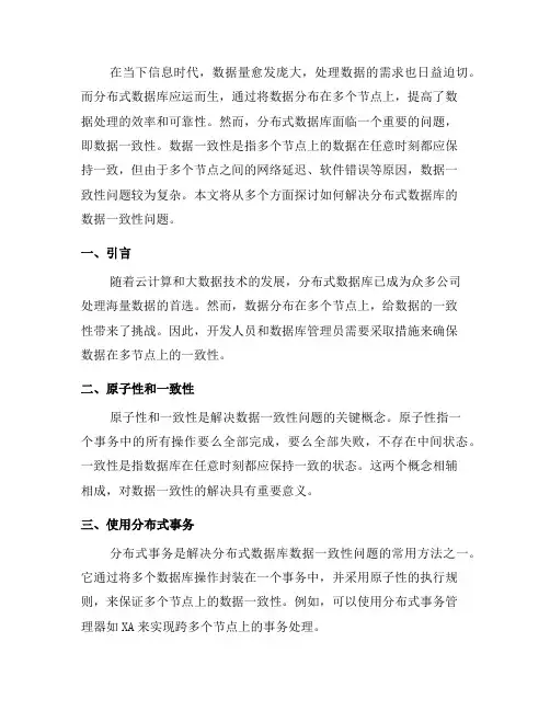 如何解决分布式数据库的数据一致性问题