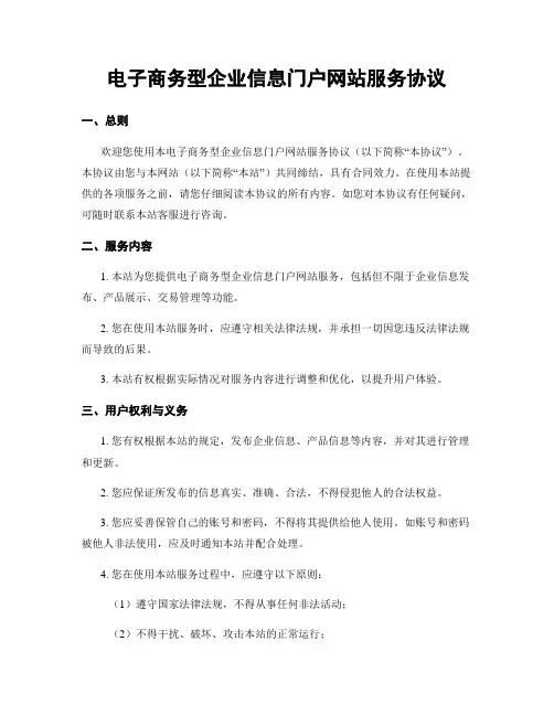 电子商务型企业信息门户网站服务协议