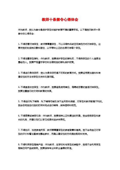 教师十条禁令心得体会