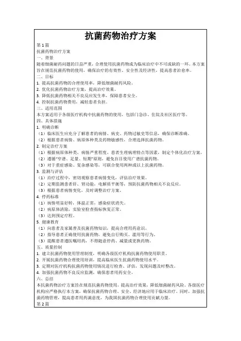 抗菌药物治疗方案
