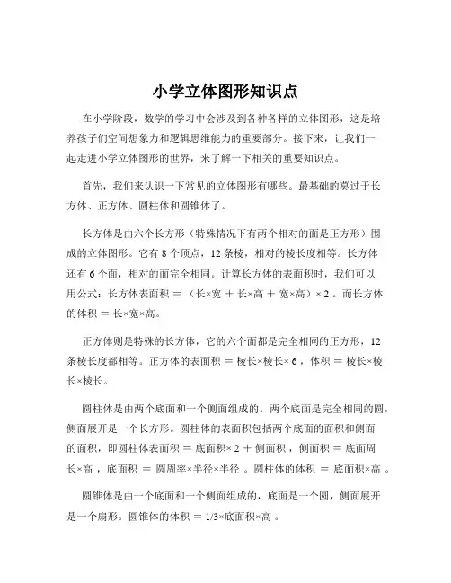 小学立体图形知识点