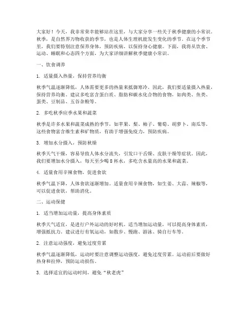 秋季健康小常识演讲稿范文
