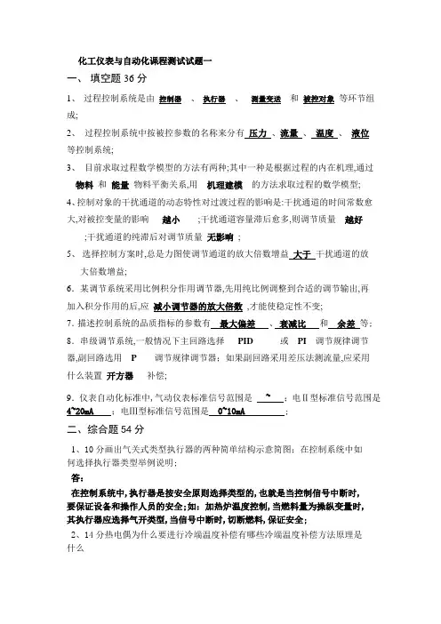 化工仪表与自动化复习题及答案