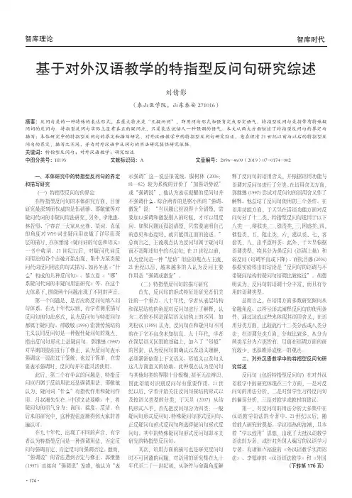 基于对外汉语教学的特指型反问句研究综述