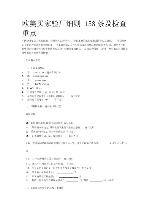 欧美买家验厂细则158条及检查重点