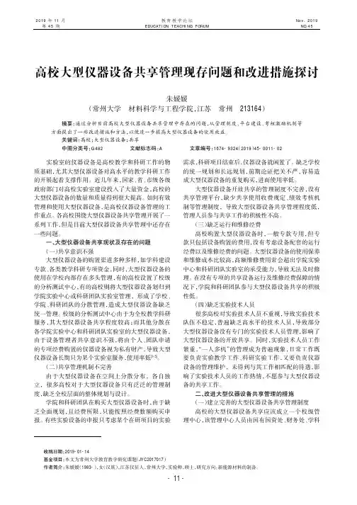 高校大型仪器设备共享管理现存问题和改进措施探讨