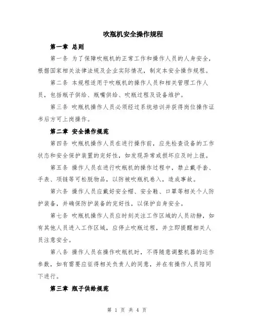 吹瓶机安全操作规程