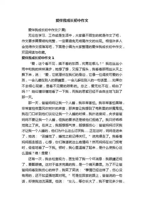爱伴我成长初中作文